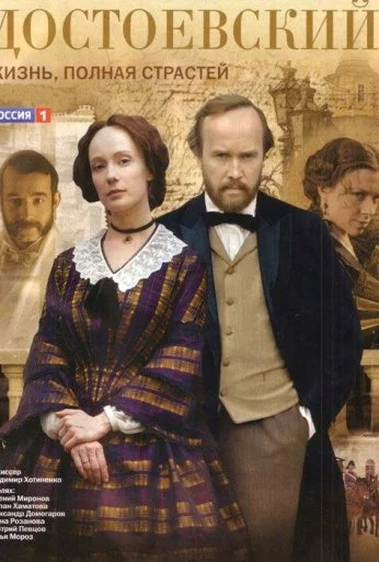 Достоевский (2010)